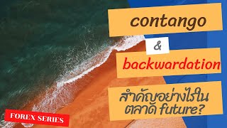 contango และ backwardation คืออะไร เทรดน้ำมันต้องดู สำคัญอย่างไรกับตลาด futures [upl. by Eeldivad]