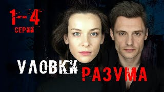 Уловки разума 1  4 серия 2024  Премьера на ТВЦ  обзор [upl. by Zwart451]