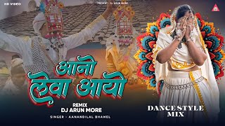 आनो लेवा आयो  Aadiwasi Nimadi DJ Song 2025  DJ Arun More [upl. by Scuram]