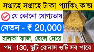 Kurkure packing Job  packing job in Kolkata  private job vacancy 2024  work from Home job [upl. by Repsag]