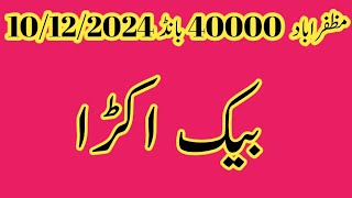 Muzaffarabad 40000 bond back akrra routine 10122024 prize bond guess paper [upl. by Drofkcor]