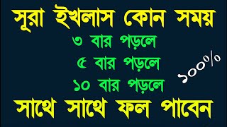 সূরা ইখলাস কোন সময় পাঠ করলে সাথে সাথে ফল পাবেন ১০০  এবং সকল দোয়া কবুল হবে৷ Alor Dishari [upl. by Hgielrebma]