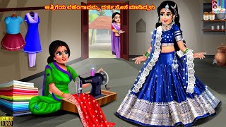 Attigeya leheṅgāvannu darji sose māḍiddaḷu  Kannada Stories  Kannada Kathegalu  Kannada Story [upl. by Vanthe]