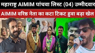 महाराष्ट्र AIMIM पांचवा लिस्ट 04 उम्मीदवार AIMIM वरिष्ठ नेता का कटा टिकट हुवा बड़ा खेल [upl. by Eidnyl]