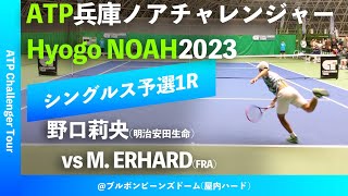 超速報【兵庫ノアCH2023Q1R】野口莉央明治安田生命 vs Mathys ERHARDFRA 2023兵庫ノアチャレンジャー シングルス予選1回戦 [upl. by Kcirdec814]