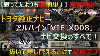 【実は超簡単だった】トヨタ純正カーナビ「NSZTW61G」→アルパイン「VIEX008」をDIY交換 DIY 改造 車 [upl. by Sokcin397]