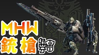 【魔物獵人世界MHW】銃槍一把穩扎穩打的武器使用說明概要小教學 [upl. by Eirallih786]