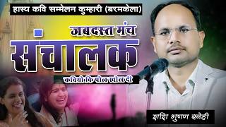 कवियों परिचय में खोल दी पोल  hasya Kavi sammelan  Kumhari barmakela [upl. by Stearne]