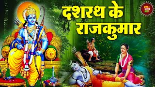 दशरथ के राजकुमार  Dashrath Ke Rajmumar  Ram Bhajan  Hindi Bhajan  Bhakti India Geet [upl. by Apoor]