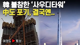 여의도튜브 韓 불참한 사우디타워 中도 포기 결국엔  머니투데이방송 [upl. by Ellirehs]