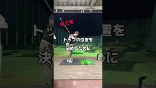 トップに迷ったら。修正版。ゴルフ golf スイング [upl. by Gamaliel]