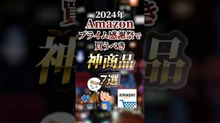 2024年Amazonプライム感謝祭で買うべき神商品7選 ついつい気になる有益情報 [upl. by Enirol]