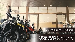 【バイク王】販売品質について（販売サービス総合案内） [upl. by Labotsirc921]