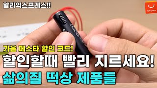 알리익스프레스 가을 페스타 할인 할인할때 빨리 구매하면 좋은 알리 놀라운 가성비 제품들 추천 알리할인코드 알리세일  AliExpress Best 10 Products [upl. by Zarger]