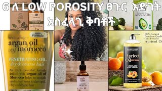 6 ለ low porosity ፀጉር እድገት አስፈላጊ ቅባቶች 👍6 Hair Oil For Low Prosperity Hair ፀጉር ቅባት [upl. by Argyle]