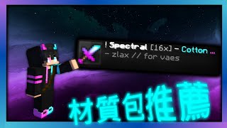 189 PVP 材質包推薦💥FPS boost的超好看16x材質包❗❗❗ [upl. by Adabel253]