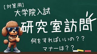 大学院入試の対策 研究室訪問とは？何をすればいいの？？ [upl. by Napra]