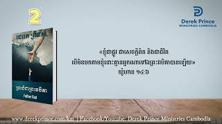 ព្រះដ៏ជាព្រះវរបិតា៖ 02 ការណែនាំ [upl. by Grimbald]