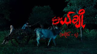 မယ်ချို အပိုင်း၇  Mal Cho Episode 7  Full Episode  MRTV4 ဇာတ်လမ်းတွဲ [upl. by Aikemat387]