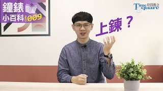 【鐘錶小百科No9】上鍊自動上鍊手動上鍊要怎麼讓機械錶動起來呢 [upl. by Llenrrad]