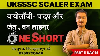 UKSSSC SCALER EXAM 2024  जीवो में जनन  UKSSSC SCALER MOCK TEST  ukssscscalerexam uksssc [upl. by Theodosia]