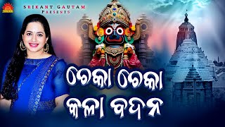 Cheka Cheka Kala Badana  New Odia Bhajan  Neha Niharika  Srikant Gautam  Suresh Panda [upl. by Etnomed]