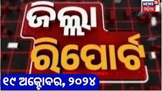 Zilla Report  ଜିଲ୍ଲା ରିପୋର୍ଟ  830PM Bulletin  19th October 2024  News18 Odia  Odia News [upl. by Airbas]