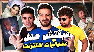 مبقتش حمل الانترنت المصري  مع وضعنه شو و مهاب شادي  Egyptian Randoms [upl. by Myrlene]