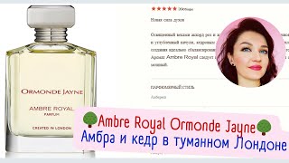 🌳Ambre Royal Ormonde Jayne🌳Амбра и кедр в туманном Лондоне [upl. by Flss]