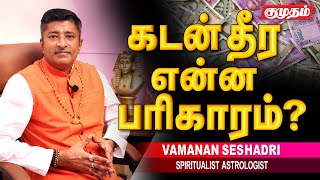 கடனாகிவிட்டதே என்று கலங்காதிருக்க எளிய வழி l Spiritualist வாமணன் சேஷாத்ரி l VAMANAN SESHADRI [upl. by Enahs]