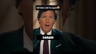 БАЙДЕН ОСКОРБИЛ ПУТИНА 🤯 полное видео в шапке профиля 👇 россия путин russia [upl. by Garwood862]