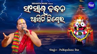 Sansara Bandhana Asichi Chhindei  Emotional Jaganatha Bhajan  Patitapabana Das  ସଂସାର ବନ୍ଧନ ଆସିଚି [upl. by Shanahan44]