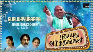 Pudhu Pudhu Arthangal Movie Songs  Guruvayurappa  SPB  Rahman  Ilaiyaraaja Official [upl. by Newra]