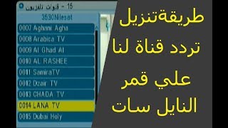 طريقة تنزيل تردد قناة لنا علي الرسيفر [upl. by Duyne24]