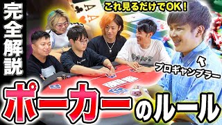 【最新完全版】ポーカーのルールを世界一わかりやすくプロギャンブラーが解説します。【テキサスホールデム】 [upl. by Nosyarg]