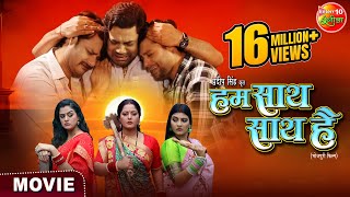 Movie  Hum Saath Saath Hai  हम साथ साथ है  New Bhojpuri Film 2024  Enterr10 Rangeela [upl. by Elleryt855]