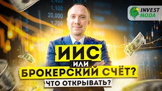 ИИС или брокерский счёт что выгоднее 7 отличий ИИС от брокерского счёта [upl. by Hajar71]