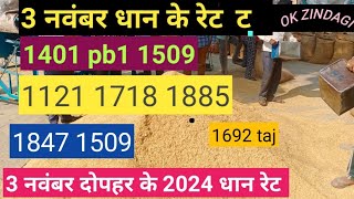 1121 1509 1885 1718 1509 pb1 1847 1692 paddy price today  धान रेट [upl. by Bigg]