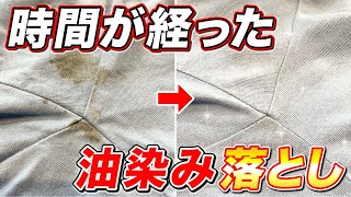 【裏技全開】洗濯しても落ちない時間が経ったガンコな油染みを落としてみた！ [upl. by Riobard804]