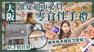 【醉日本】大阪｜心齋橋高CP值住宿推薦X激安超市購物攻略｜超市必買零食飯店自煮壽喜燒 家庭式住宿 [upl. by Inaj]