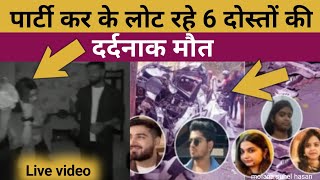 Dehradun Car Accident 🙄 पार्टी कर के लोट रहे 6 दोस्तों की दर्दनाक मौत news viralvideo [upl. by Vorfeld]