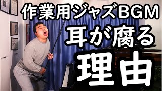 【徹底解説】作業用ジャズBGMが何故ウンコ以下の音楽なのかプロのジャズピアニストが徹底解説する【重大告知付き】【35】 [upl. by Arihsat]