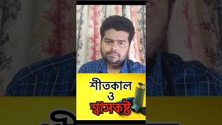 শীতকালে শ্বাসকষ্ট হওয়ার কারণ। bengalishorts banglahealthtips bloodtest healthydiet doctortips [upl. by Anirual]