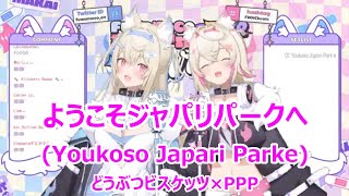 【Romaji lyrics】ようこそジャパリパークへyoukosojapariparke・どうぶつビスケッツ×PPP【FUWAMOCOstream（2024720）】 [upl. by Arretnahs]