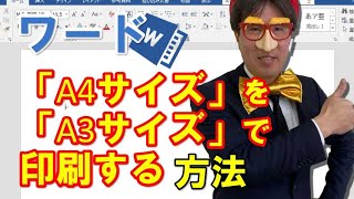 ワードで「A4サイズ」を「A3サイズ」で印刷する方法 [upl. by Navis296]