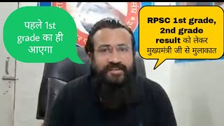 RPSC First grade news today। RPSC 1st grade news। RPSC second grade answer key। Upen yadav live [upl. by Woodford781]