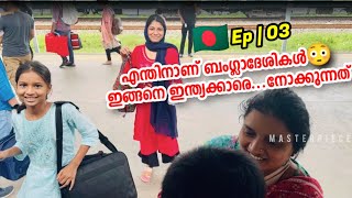 🇧🇩Eps03 ഇന്ത്യക്കാരെ കണ്ടാൽ ബംഗ്ലാദേശിലെ അവസ്ഥ ഇതാണ് 😳 Bangladesh Peoples [upl. by Manly]