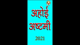 अहोई अष्टमी 2021 Date timing and shubh muhurt  Devi puja  Ahoi ashtami [upl. by Ynogoham116]