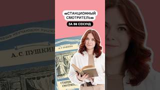 Краткое содержание «Станционный смотритель» за 30 секунд  литература огэ литератураогэ [upl. by Ariam]