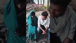 लड़की ने धोखा दे दिया comedyshorts funny [upl. by Alomeda]